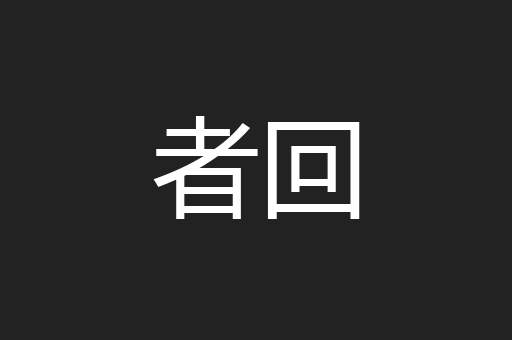 者回