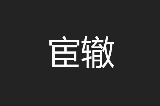 宦辙