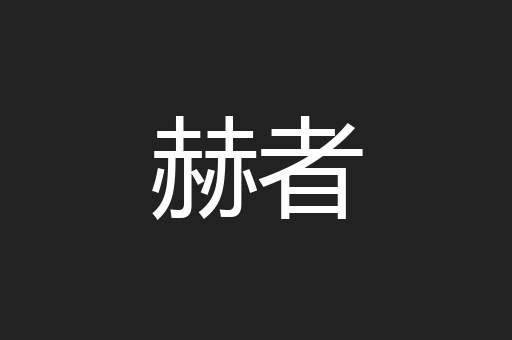 赫者