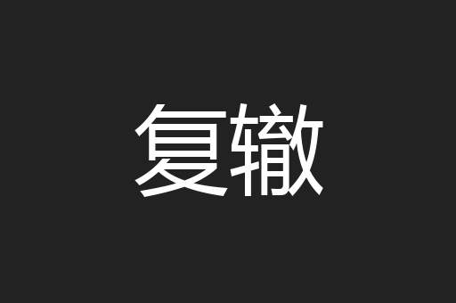复辙
