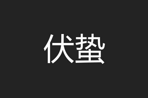 伏蛰