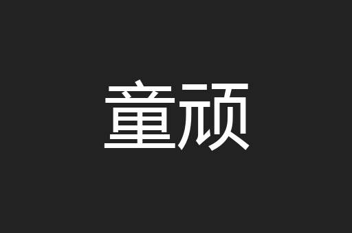 童顽