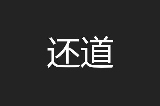 还道