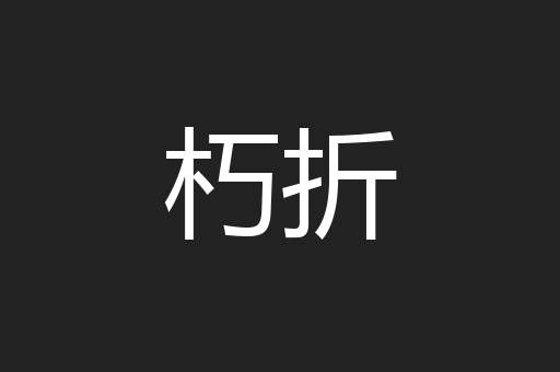 朽折