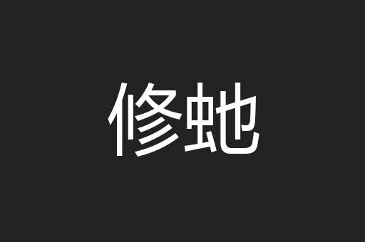 修虵