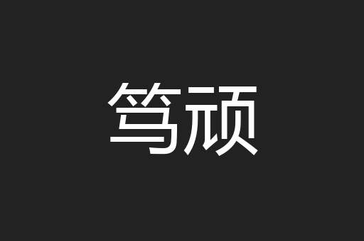 笃顽