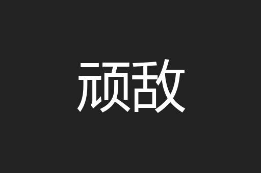 顽敌