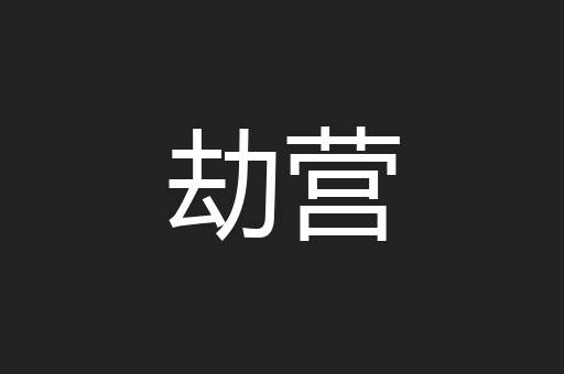 劫营