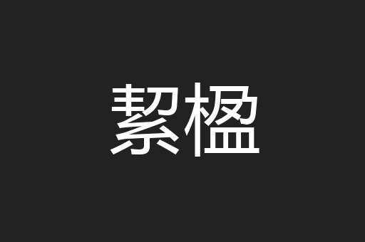 絜楹