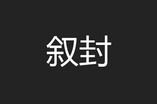 叙封