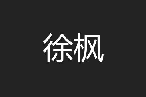 徐枫