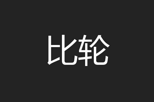 比轮