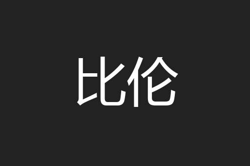 比伦