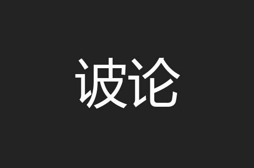 诐论