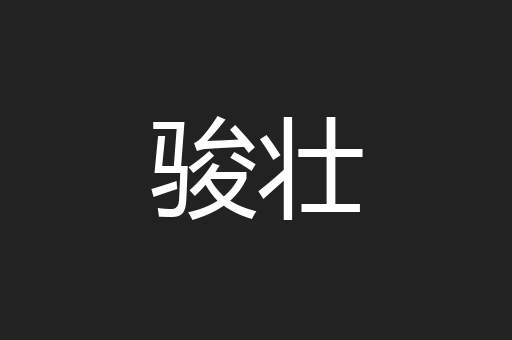 骏壮