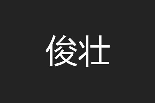 俊壮