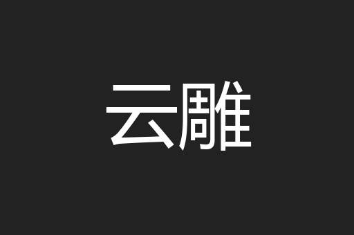 云雕