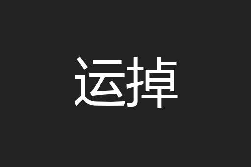 运掉