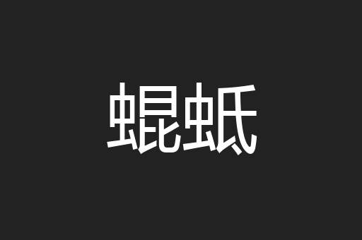 蜫蚳