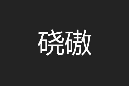 硗磝