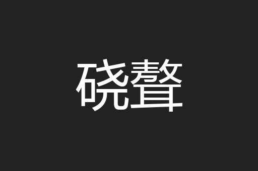 硗聱