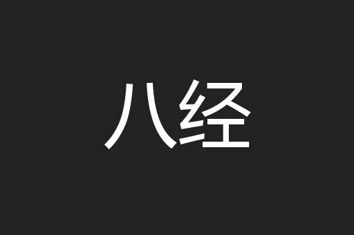 八经