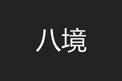 八境
