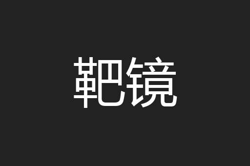 靶镜