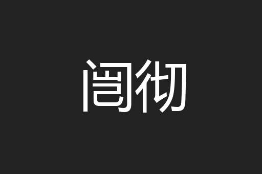 闿彻