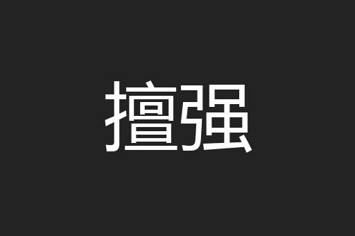 擅强