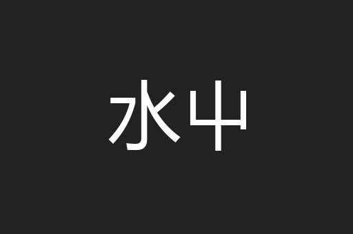 水屮