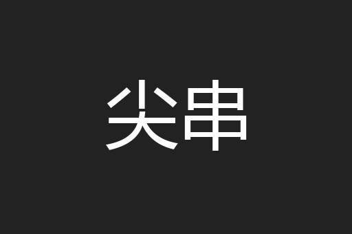 尖串
