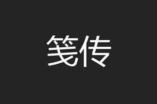 笺传