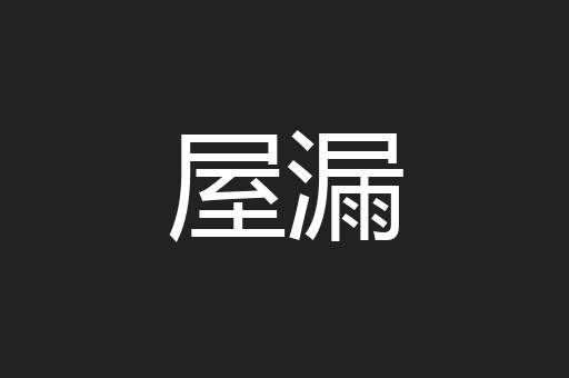 屋漏