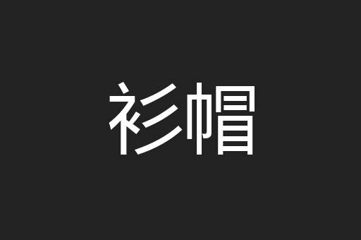 衫帽