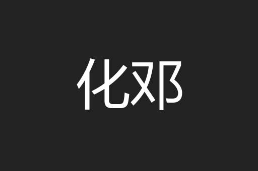 化邓