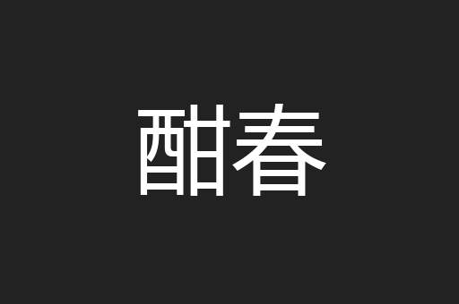 酣春