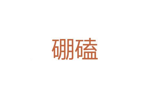 藩车