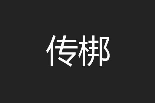 传梆