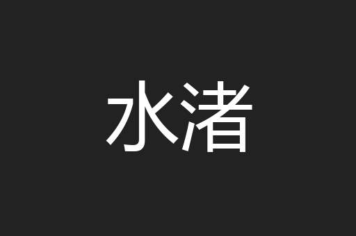 水渚