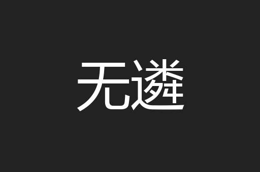 无遴