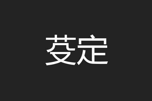 芟定