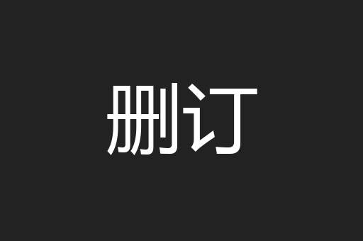 删订