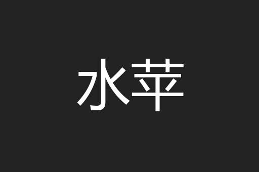 水苹