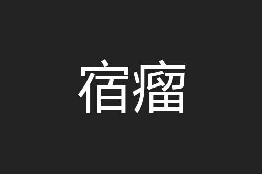 宿瘤