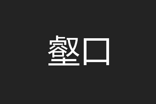 壑口