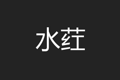 水荭