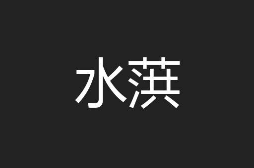 水葓