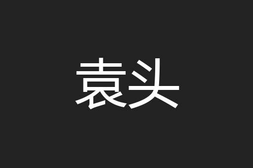 袁头