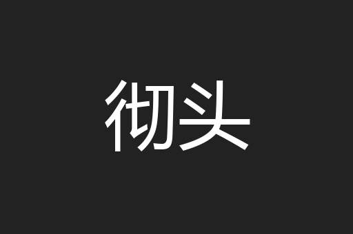 彻头